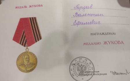 О награждении медалью Жукова