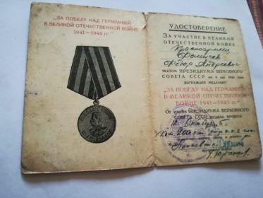 Удостоверение к медали"За победу над Германией в Великой Отечественной войне 1941 - 1945 гг."