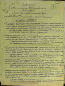 Приказ подразделения №: 18/н от: 13.06.1943 Издан: 711 сп 215 сд Западного фронта, медаль "За отвагу"