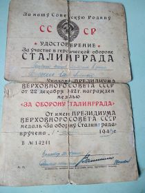 Удостоверение за участие в героический обороне Сталинграда
