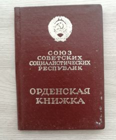 Орденская книжка