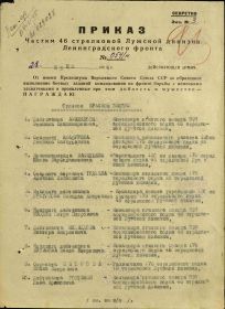 Строка в Приказе о награждении орденом «Красной Звезды» (28.06.1944)