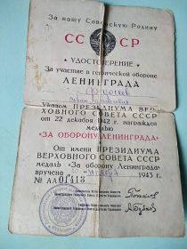 Удостоверение за участие в героической обороне Ленинграда