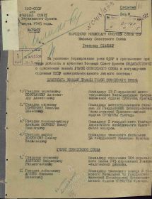 Ходатайство Сталину Военного Совета фронта о награждении личного состава (лист №1)