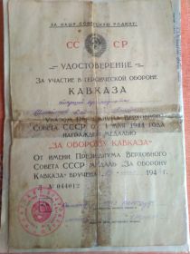 Медаль: "За оборону Кавказа"
