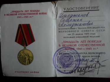 Удостоверение к медали "Тридцать лет Победы в Великой Отечественной Войне 1941-1945 гг."