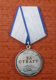 Медаль «За отвагу»