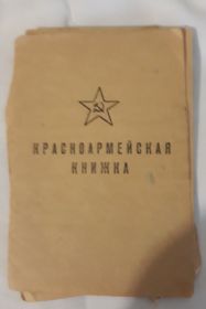 Красноармейская книжка