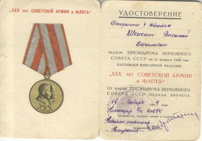 удостоверение к медали «30 лет Советской Армии и Флота»