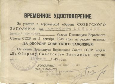 удостоверение к медали  «За оборону Советского Заполярья»
