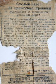 Статья    СМЕЛЫЙ НАЛЕТ НА ВРАЖЕСКИЕ ТРАНШЕИ (полный текст в разделе "История солдата")