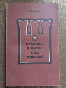 Документальная повесть "Кубанцы в битве под Москвой"  1981 года - Обложка