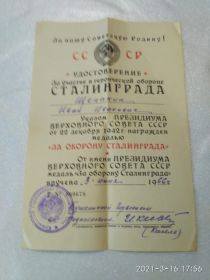 Удостоверение на вознаграждение медалью "За оборону Сталинграда"