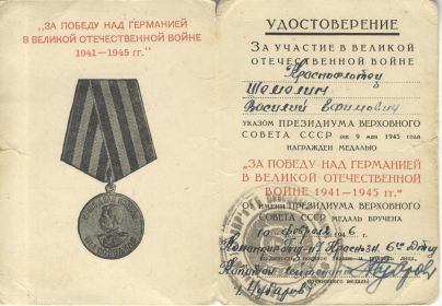 удостоверение к медали «За победу над Германией в Великой Отечественной войне 1941—1945 гг.»