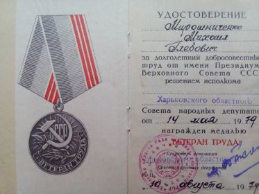 Удостоверение Ветерана труда 1979 г