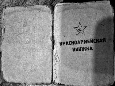 Красноармейская книжка