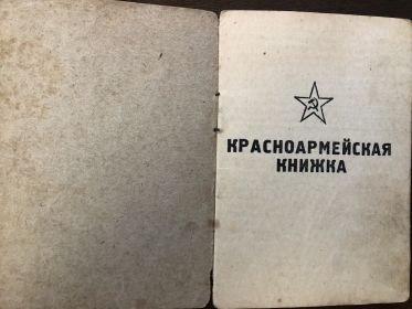 Красноармейская книжка