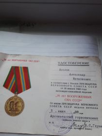 Удостоверение к медали 70 лет Вооруженным Силам СССР