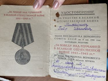 Удостоверение на медаль "За победу над Германией в ВОВ"