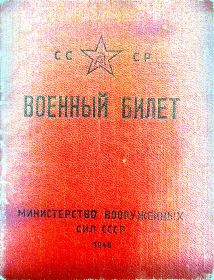 Военный билет