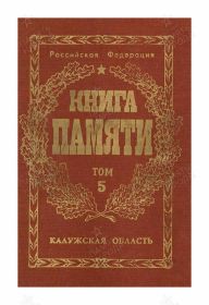 Книга памяти Калужской области