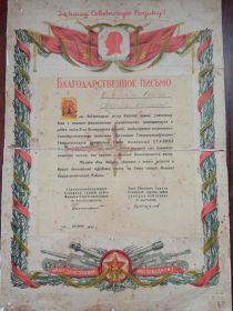 Благодарственное письмо от Сталина