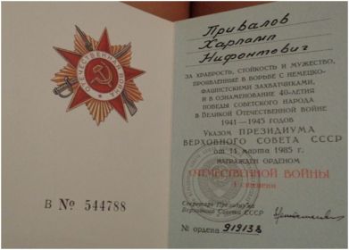Орден «Отечественной Войны I степени» 1985г.