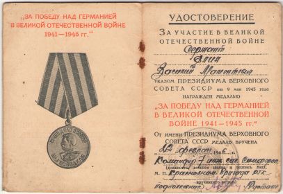 удостоверение к медали "За победу над Германией в Великой Отечественной войне 1941-1945 гг."