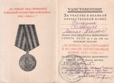 Удостоверение к медали "За Победу над Германией в Великой Отечественной Войне 1941 - 1945г.г."