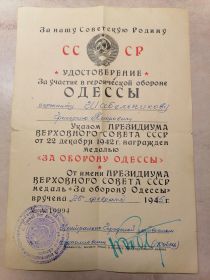 удостоверение в обороне Одессы