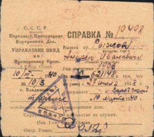 Справка НКВД г.Владивосток 1938 г.