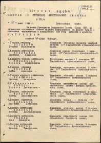 Приказ частям 118 Стрелковой Мелитопольской дивизии N 031/н от 30.06.1945 г.
