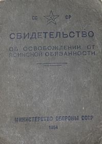 Свидетельство об освобождении от воинской обязанности