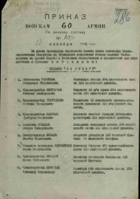 Приказ подразделения №: 18/н от: 13.10.1942 Издан: ВС 60 А Воронежского фронта