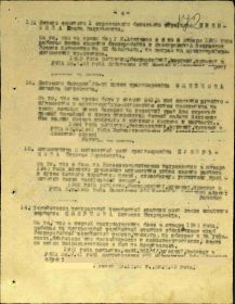 Приказ подразделения №: 11/н от: 30.01.1944 Издан: 641 сп 165 сд