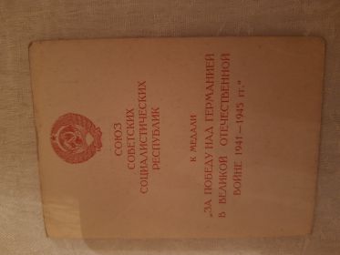 Удостоверение за участие в Великой Отечественной Войне