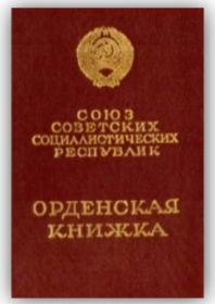 Орденская книжка