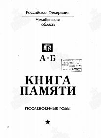 Книга Памяти. Челябинская область. Т. 16 (А-Б) С.ХХХ ID.№1053704566