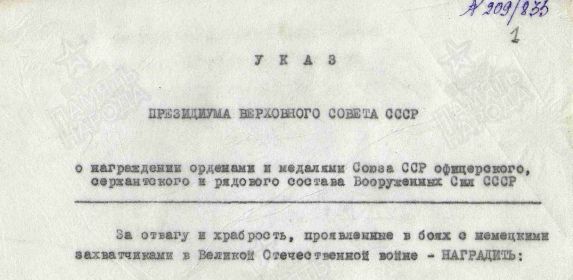 Указ Президиума Верховного Совета СССР № 209/835