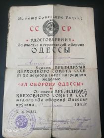 Удостоверение за героической обороне Одессы