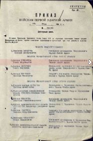 Фронтовой приказ №: 190/н от 26.07.1944  Издан: ВС 1 Уд.А