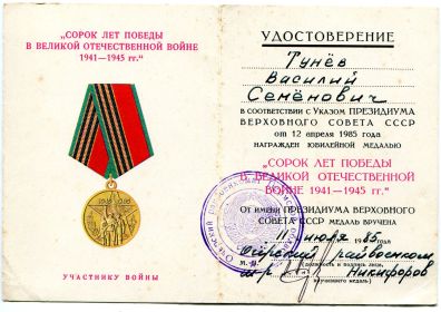 Удостоверение к юбилейной медали "Сорок лет Победы В Великой Отечественной войне 1941-1945 гг."