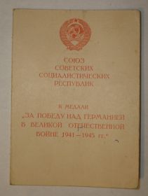 Союз Советских Социалистических Республик к Медали «За победу над Германией в Великой Отечественной войне 1941—1945 гг.»