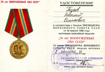 Удостоверение к юбилейной медали "70 лет Вооруженных сил СССР"