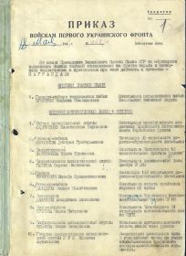 Приказ войскам 1 Украинского фронта от 18.05.1945 г. № 062/н от имени Президиума Верховного Совета Союза ССР