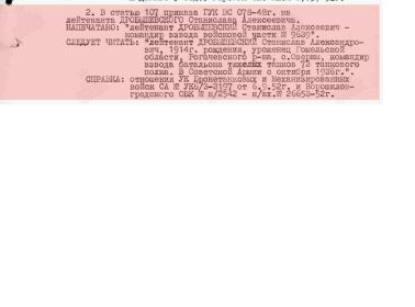 Приказ главного управления кадров Советской армии 8 октября 1952 г. №01256 (об исключении из списков)