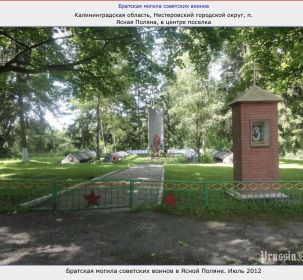 Перезахоронен в п.Ясная Поляна . Нестеровский городской округ Калининградская обл.
