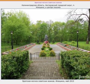 Увековечен (ошибочно увековечен) в п. Илюшино . Нестеровский городской округ Калининградская обл.