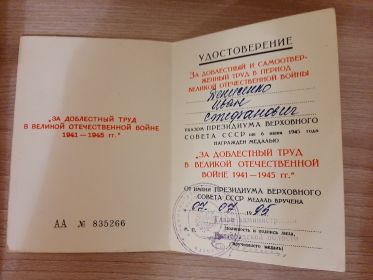 Удостоверение „ За Доблестный Труд в Великой Отечественной Войне 1941-1945 г.“  АА №85266  Выдано 07.07.1995