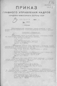 Приказ от 13 октября 1944г. № 03393 об исключении из списков Красной Армии